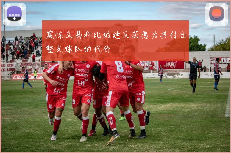 震惊交易科比的迪瓦茨愿为其付出整支球队的代价