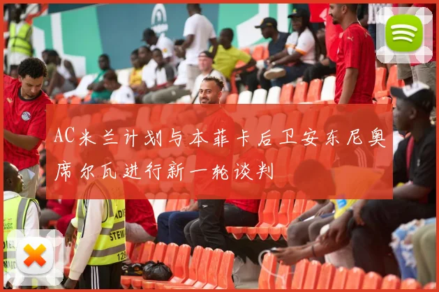 AC米兰计划与本菲卡后卫安东尼奥席尔瓦进行新一轮谈判