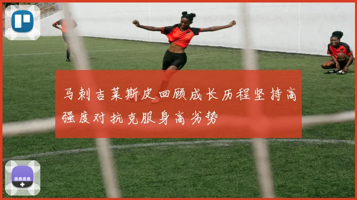 马刺吉莱斯皮回顾成长历程坚持高强度对抗克服身高劣势
