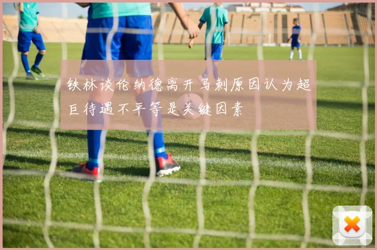 铁林谈伦纳德离开马刺原因认为超巨待遇不平等是关键因素