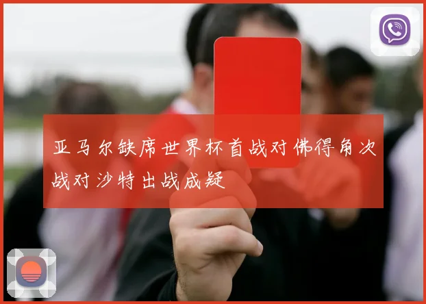 亚马尔缺席世界杯首战对佛得角次战对沙特出战成疑
