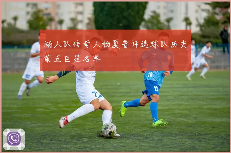 湖人队传奇人物夏普评选球队历史前五巨星名单