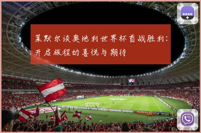 莱默尔谈奥地利世界杯首战胜利：开启旅程的喜悦与期待