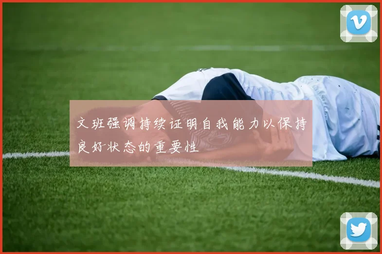 文班强调持续证明自我能力以保持良好状态的重要性