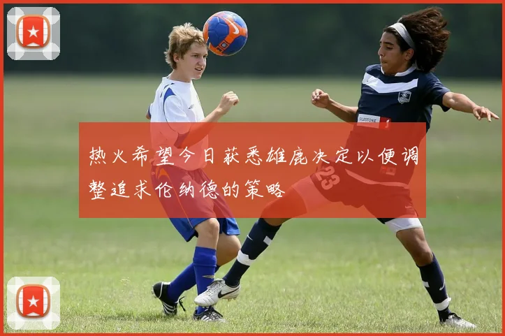 热火希望今日获悉雄鹿决定以便调整追求伦纳德的策略